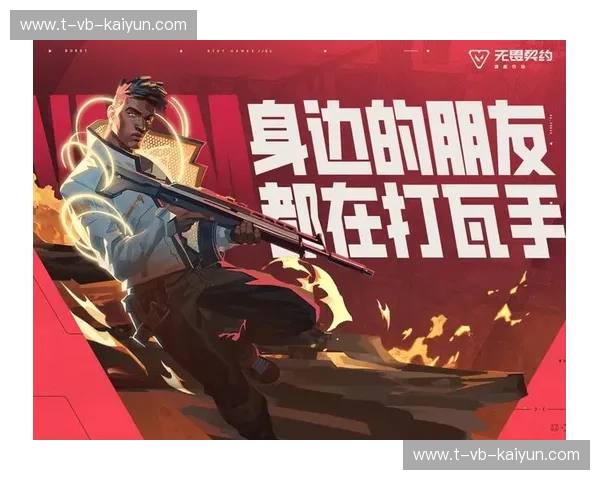 无畏契约资讯：让每一次登场都更精彩